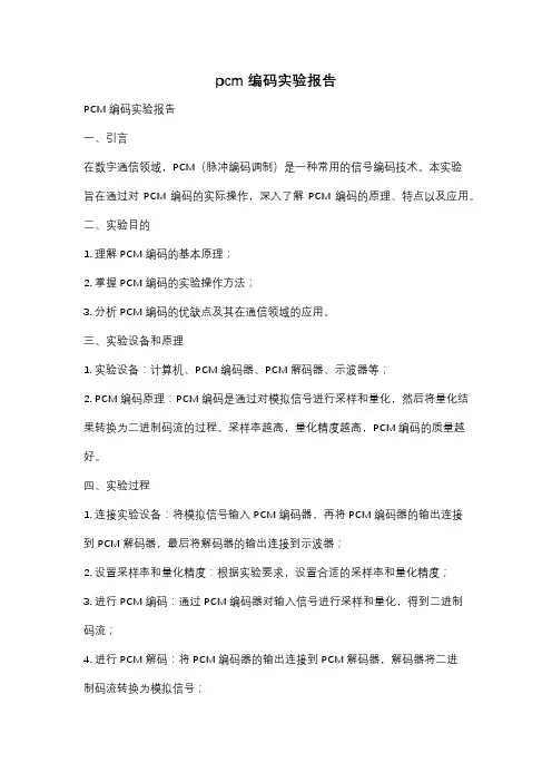 pcm编码实验报告