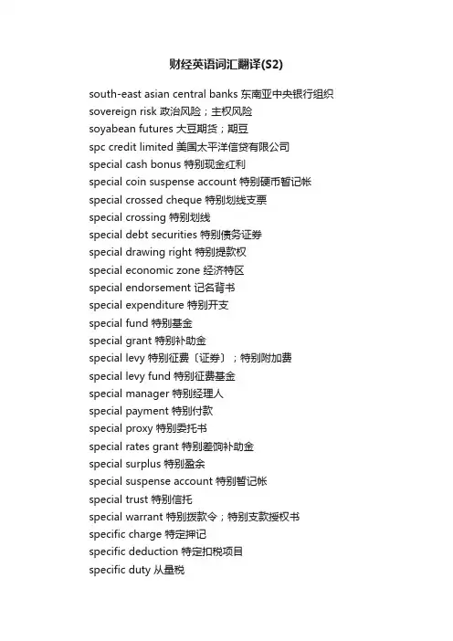 财经英语词汇翻译（S2）