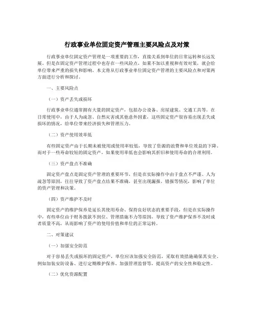 行政事业单位固定资产管理主要风险点及对策