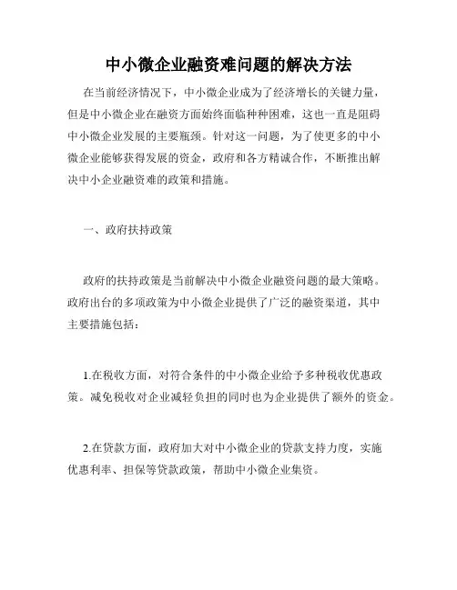 中小微企业融资难问题的解决方法