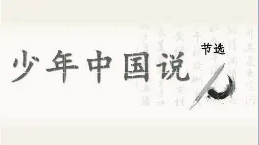 《少年中国说》最新课件