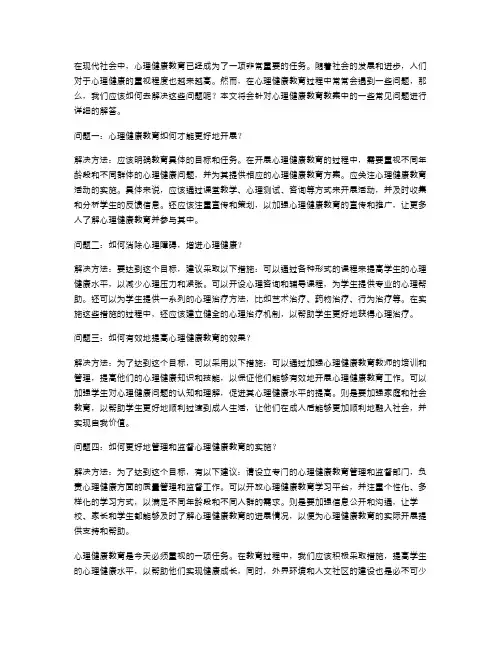 关于心理健康教育教案的常见问题与解决方法