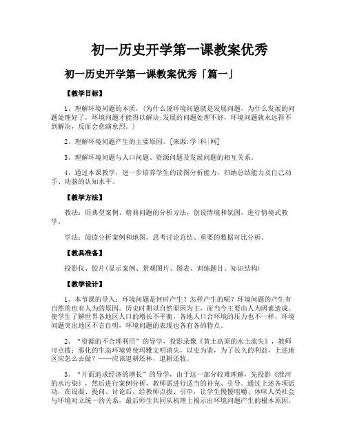 初一历史开学第一课教案优秀