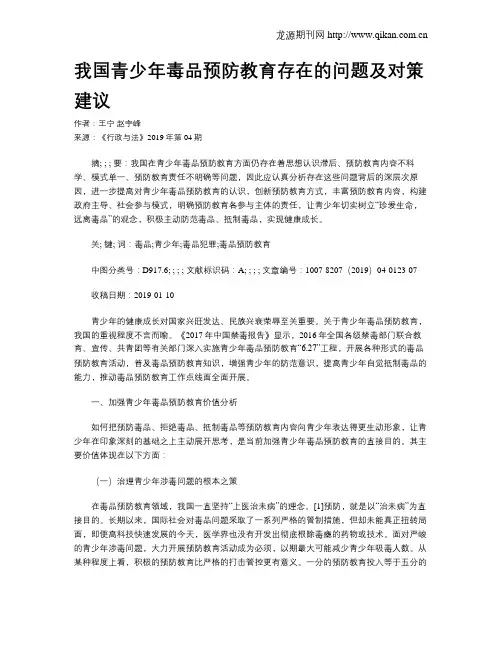 我国青少年毒品预防教育存在的问题及对策建议