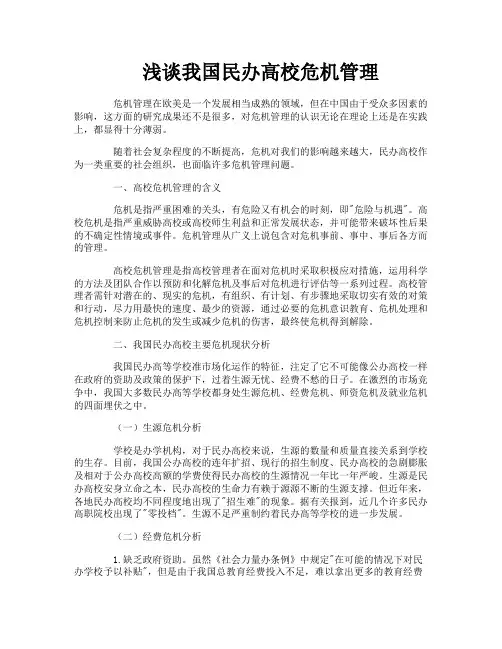浅谈我国民办高校危机管理