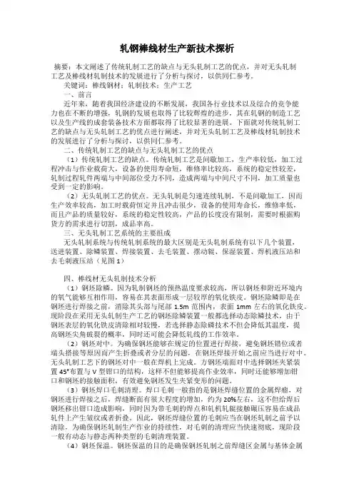 轧钢棒线材生产新技术探析