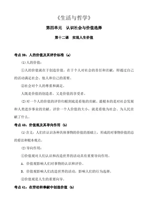 高中政治生活与哲学第四单元认识社会与价值选择第十二课实现人生价值知识点总结归纳概括