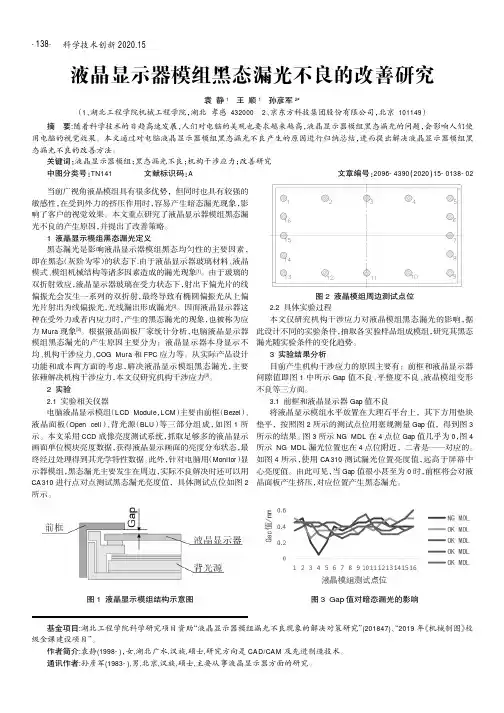 液晶显示器模组黑态漏光不良的改善研究