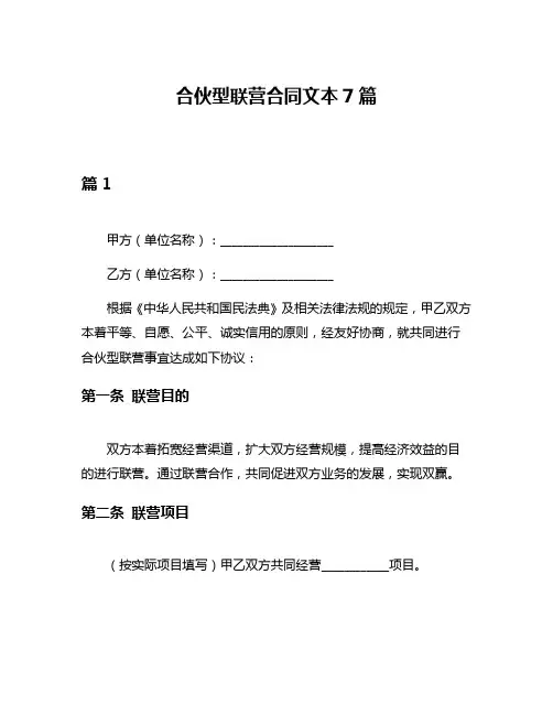 合伙型联营合同文本7篇
