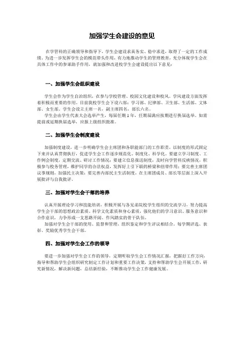 加强学生会建设的意见