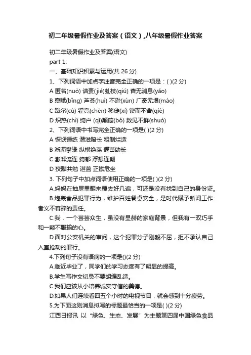 初二年级暑假作业及答案（语文）,八年级暑假作业答案