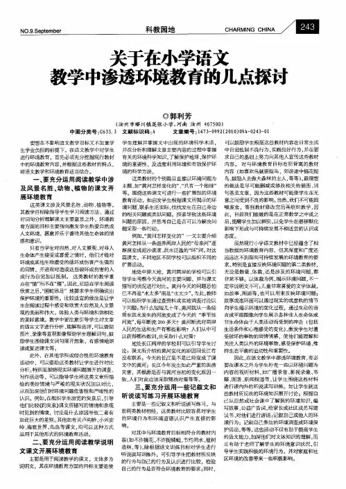 关于在小学语文教学中渗透环境教育的几点探讨