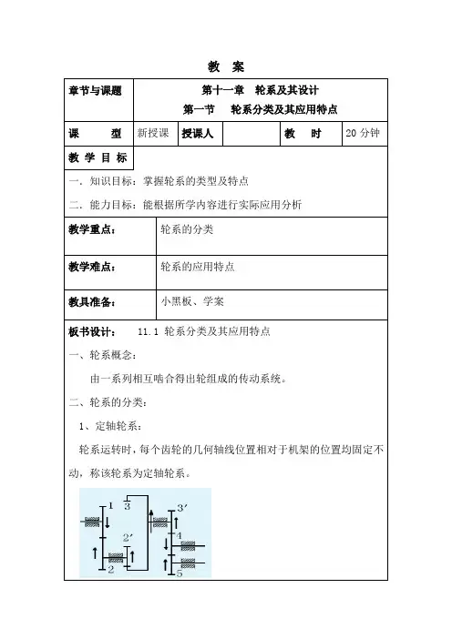 第十一章  轮系及其设计 教案