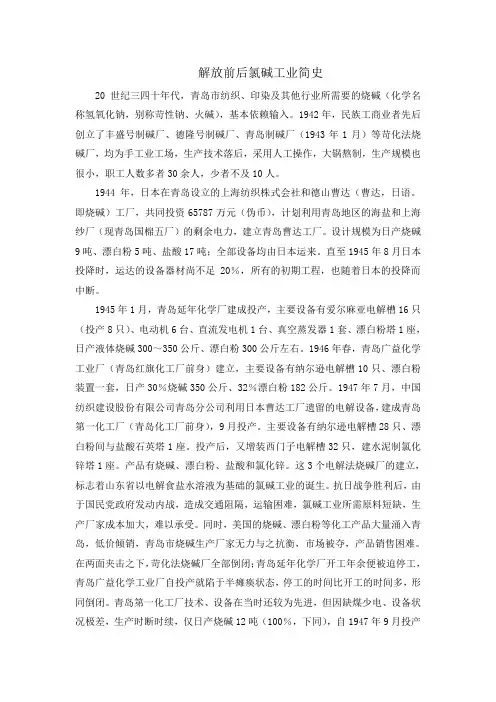 解放前后氯碱工业简史