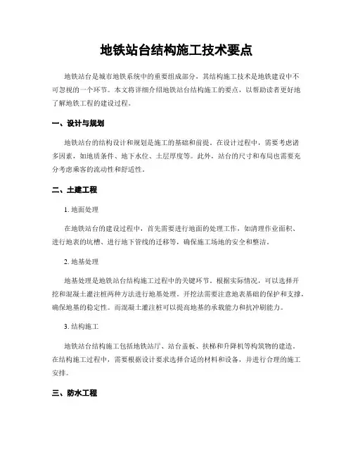 地铁站台结构施工技术要点