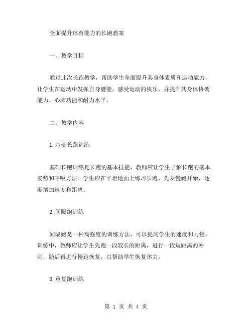 全面提升体育能力的长跑教案