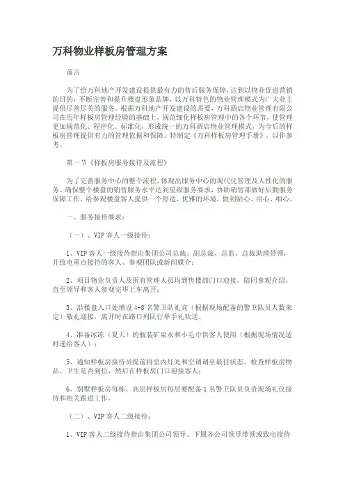 万科物业样板房管理方案