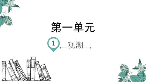 部编版教材《观潮》ppt1