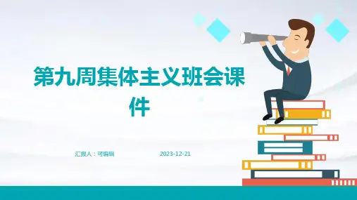第九周集体主义班会课件