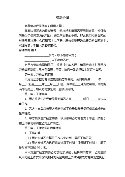 免费劳动合同范本（通用8篇）