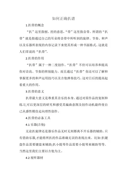 如何正确扒歌