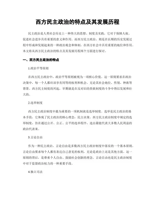 西方民主政治的特点及其发展历程