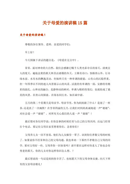 关于母爱的演讲稿15篇