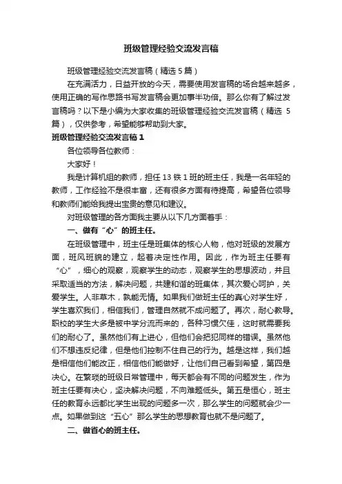 班级管理经验交流发言稿（精选5篇）