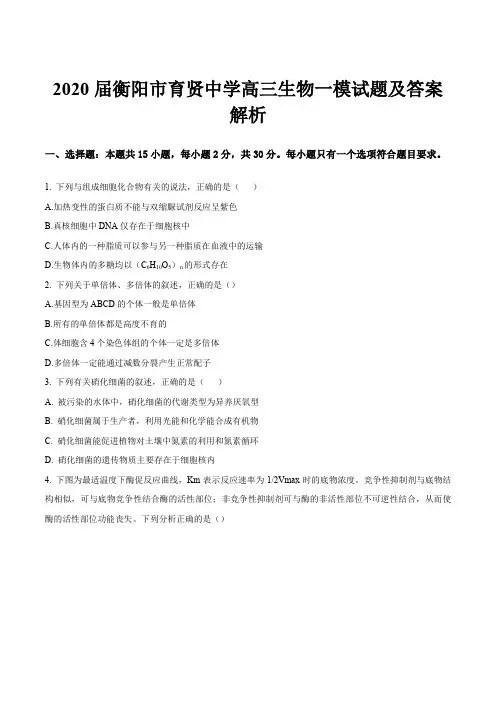 2020届衡阳市育贤中学高三生物一模试题及答案解析