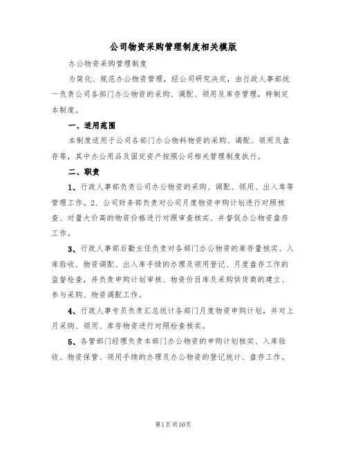 公司物资采购管理制度相关模版（3篇）