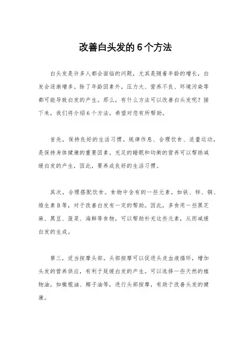 改善白头发的6个方法