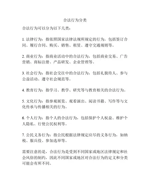 合法行为分类