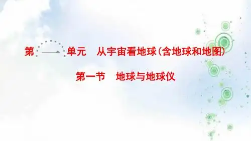 2019-2020版高考地理总复习(鲁教版通用)一轮复习课件：第1单元 第1节 地球与地球仪