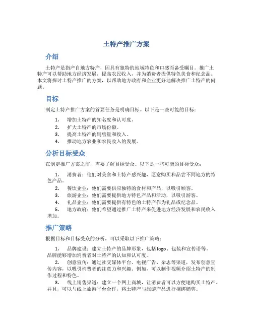 土特产推广方案