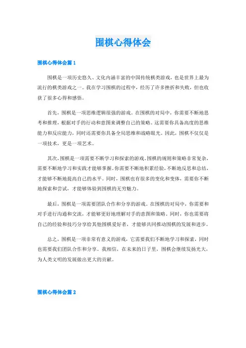 围棋心得体会