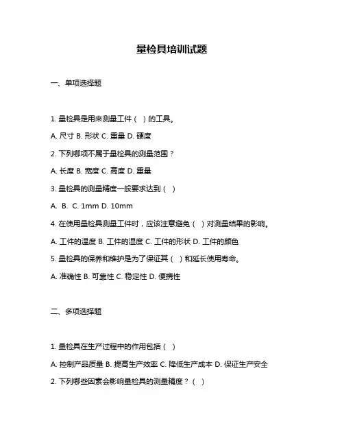 量检具培训试题