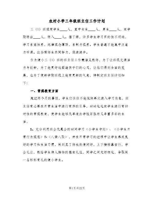 农村小学三年级班主任工作计划(5篇)