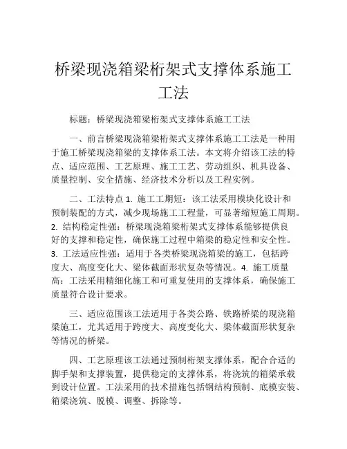 桥梁现浇箱梁桁架式支撑体系施工工法
