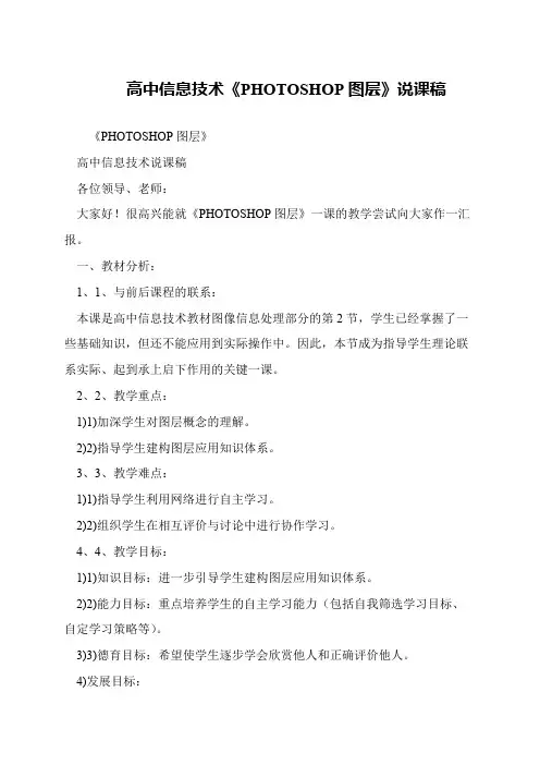 高中信息技术《PHOTOSHOP图层》说课稿