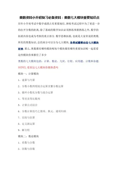 奥数小升初复习必备奥数七大模块重要知识点
