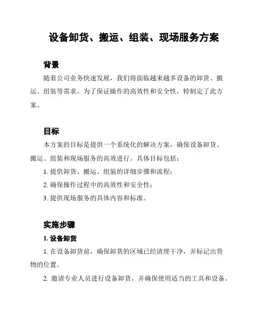 设备卸货、搬运、组装、现场服务方案