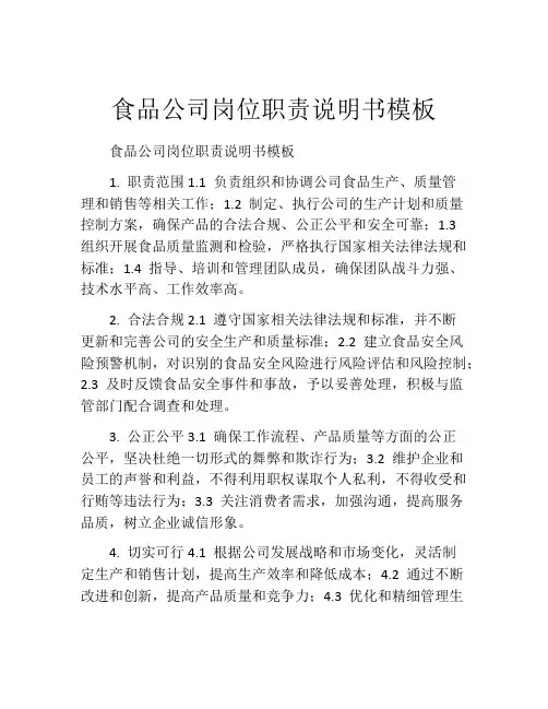 食品公司岗位职责说明书模板