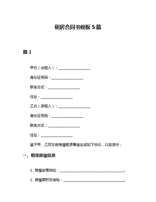 租房合同书模板5篇