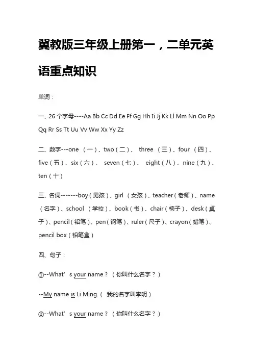 [全]冀教版三年级上册第一,二单元英语重点知识