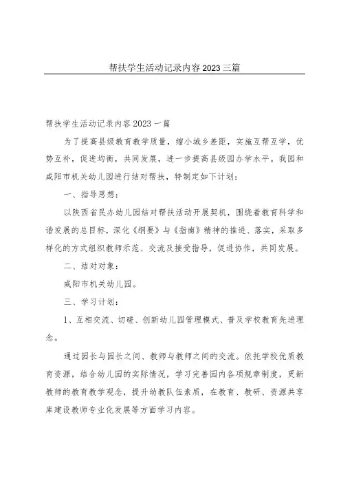 帮扶学生活动记录内容2023三篇