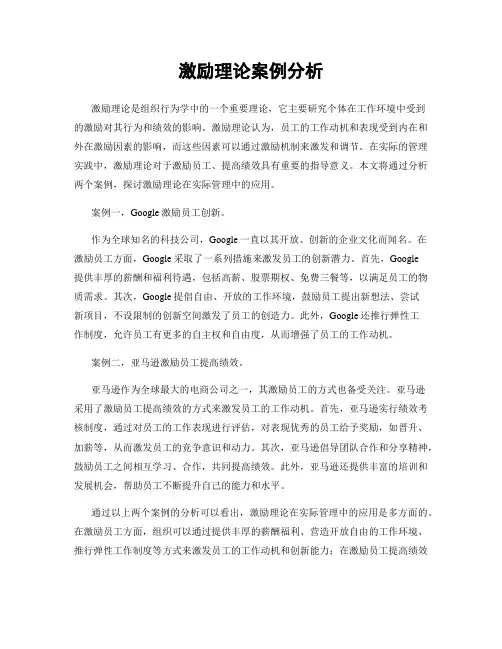 激励理论案例分析