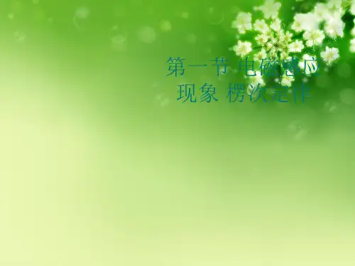第一节 电磁感应现象 楞次定律优秀课件