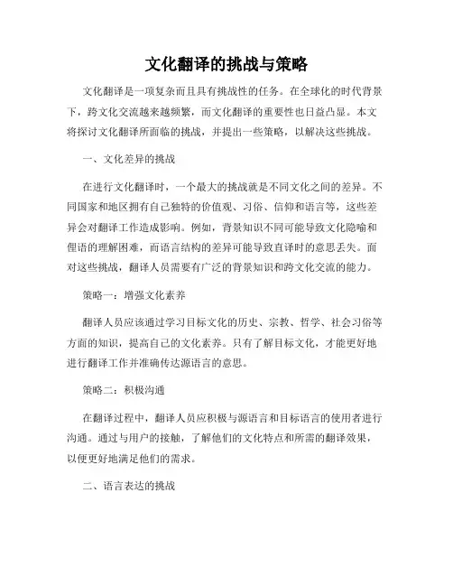 文化翻译的挑战与策略