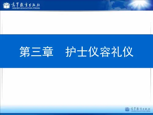 第三章 护士仪容仪礼