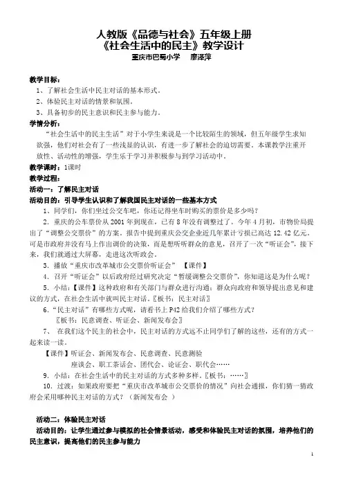 《社会生活中的民主》教学设计